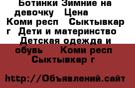 Ботинки Зимние на девочку › Цена ­ 800 - Коми респ., Сыктывкар г. Дети и материнство » Детская одежда и обувь   . Коми респ.,Сыктывкар г.